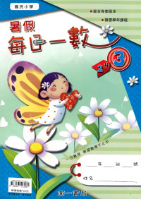【國小暑假115】南一 每日一數-2升3